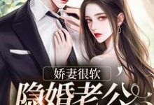 《娇妻很软:隐婚老公已沦陷》小说大结局免费试读 舒默江凌勋小说-经典文学
