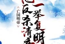 小说《亡国明帝：他反杀清帝一举复明》在线章节阅读-经典文学