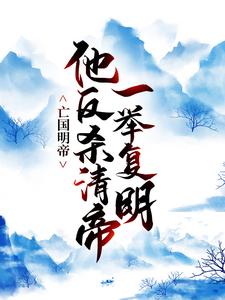 小说《亡国明帝：他反杀清帝一举复明》在线章节阅读