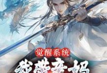 觉醒系统,我带亲妈飞升成仙小说的无弹窗阅读体验,寻找免费阅读网站-经典文学