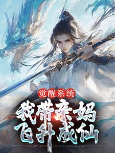 觉醒系统，我带亲妈飞升成仙小说的无弹窗阅读体验，寻找免费阅读网站
