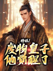 《糟糕！废物皇子他觉醒了》小说章节列表免费试读，徐元南宫璃小说在线阅读