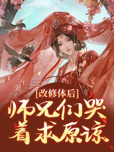 姚念江离小说改修体后，师兄们哭着求原谅在线阅读