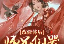 改修体后,师兄们哭着求原谅小说完结版章节免费阅读-经典文学