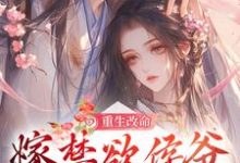 《重生改命，嫁禁欲侯爷享幸福人生》全集免费在线阅读（姜虞月谢景澜）-经典文学