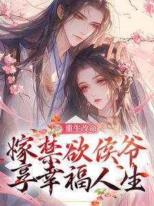 《重生改命，嫁禁欲侯爷享幸福人生》全集免费在线阅读（姜虞月谢景澜）