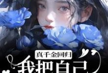 真千金回归,我把自己作下泥潭了顾舒窈小说在线章节免费阅读-经典文学