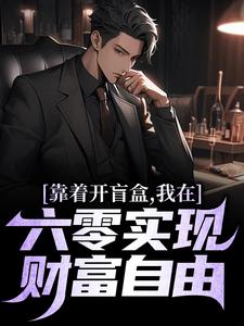 靠着开盲盒，我在六零实现财富自由陈景小说大结局免费试读