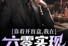 靠着开盲盒,我在六零实现财富自由小说,靠着开盲盒,我在六零实现财富自由在线阅读-经典文学