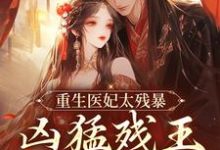 重生医妃太残暴，凶猛残王折了腰小说的免费阅读版本在哪里可以找到？-经典文学