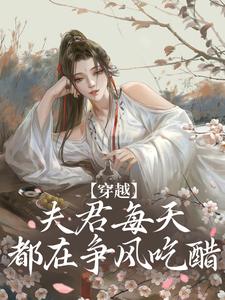 哪里可以免费找到穿越：夫君每天都在争风吃醋？