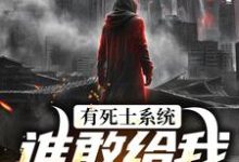哪里可以免费找到有死士系统，谁敢给我窝囊气？？-经典文学