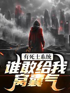 哪里可以免费找到有死士系统，谁敢给我窝囊气？？