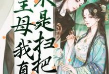 完结版《主母我真不是扫把星》在线免费阅读-经典文学