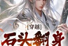 穿越：石头翻身当山神小说完结版章节免费阅读-经典文学