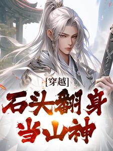 穿越：石头翻身当山神小说完结版章节免费阅读