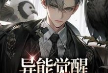 异能觉醒，749局往事录小说的免费阅读版本在哪里可以找到？-经典文学