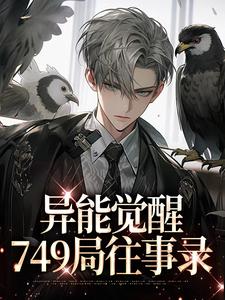 异能觉醒，749局往事录免费阅读，异能觉醒，749局往事录章节目录