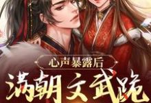 完结版《心声暴露后,满朝文武跪求手下留情》章节目录在线阅读-经典文学