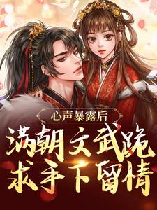 完结版《心声暴露后，满朝文武跪求手下留情》章节目录在线阅读