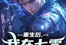在线寻找重生后，我在七零搞科研小说的无删减版本-经典文学