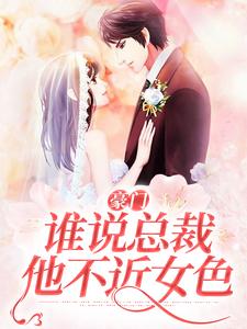 小说《豪门：谁说总裁他不近女色》章节阅读