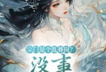 已完结小说《宗门是个乱葬岗?没事,我能救!》章节免费阅读-经典文学