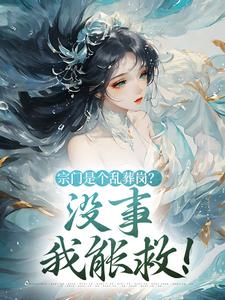 已完结小说《宗门是个乱葬岗？没事，我能救！》章节免费阅读