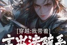 穿越：我带着言出法随系统纵横诸天小说的无弹窗阅读体验，寻找免费阅读网站-经典文学