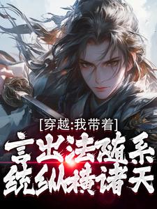 哪里能找到穿越：我带着言出法随系统纵横诸天小说的最新更新和免费章节？