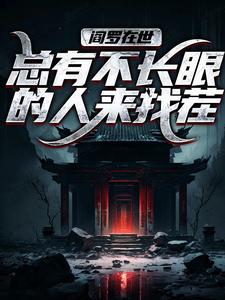 阎罗在世：总有不长眼的人来找茬这本小说怎么样？免费在线阅读试试