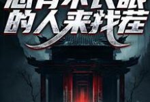 已完结小说《阎罗在世:总有不长眼的人来找茬》章节在线阅读-经典文学