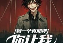 完结版《我一个真邪神，你让我扮假神明？》在线免费阅读-经典文学