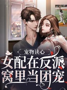 宠物读心：女配在反派窝里当团宠苏漓小说在线章节免费阅读