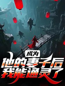 安宁沧凌渊小说成为他的妻子后，我能通灵了在线阅读