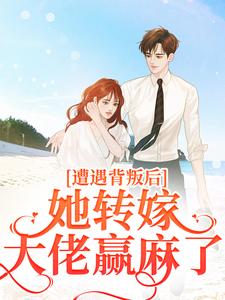 叶千纯陆瑾川小说遭遇背叛后，她转嫁大佬赢麻了章节免费阅读