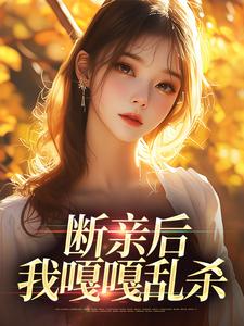 断亲后，我嘎嘎乱杀桑柠在线章节免费阅读