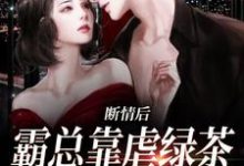 陆星悦厉寒湛小说《断情后,霸总靠虐绿茶博同情》在线阅读-经典文学