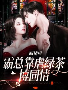 陆星悦厉寒湛小说《断情后，霸总靠虐绿茶博同情》在线阅读
