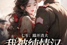 小说《七零:踹开渣夫,我被纯情汉宠上天》在线章节阅读-经典文学