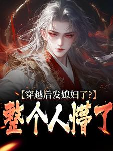小说《穿越后发媳妇了？整个人懵了》章节阅读