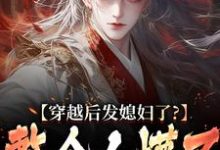 穿越后发媳妇了?整个人懵了小说,穿越后发媳妇了?整个人懵了在线阅读-经典文学