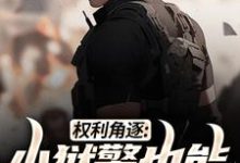 完结版《权利角逐：小狱警也能问鼎青云》在线免费阅读-经典文学