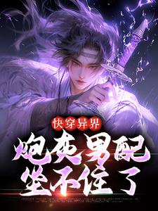 在线寻找快穿异界，炮灰男配坐不住了小说的无删减版本