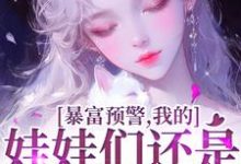 暴富预警，我的娃娃们还是太全面了书舒裴渡，暴富预警，我的娃娃们还是太全面了在线无弹窗阅读-经典文学