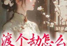 《渡个劫怎么就穿越了？》小说大结局免费试读 慕容雪小说-经典文学