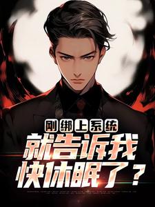 免费在线阅读刚绑上系统，就告诉我快休眠了？小说的正规网站有哪些？