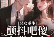 恶女重生，颤抖吧傻白甜女主！（柳婳薄斯聿）在线免费阅读-经典文学