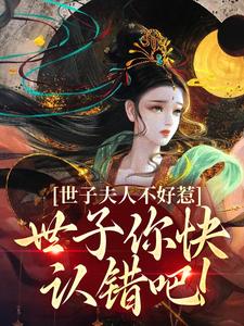 世子夫人不好惹，世子你快认错吧！萧逸尘苏浅月小说免费阅读