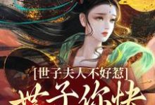 世子夫人不好惹，世子你快认错吧！小说，世子夫人不好惹，世子你快认错吧！章节在线阅读-经典文学